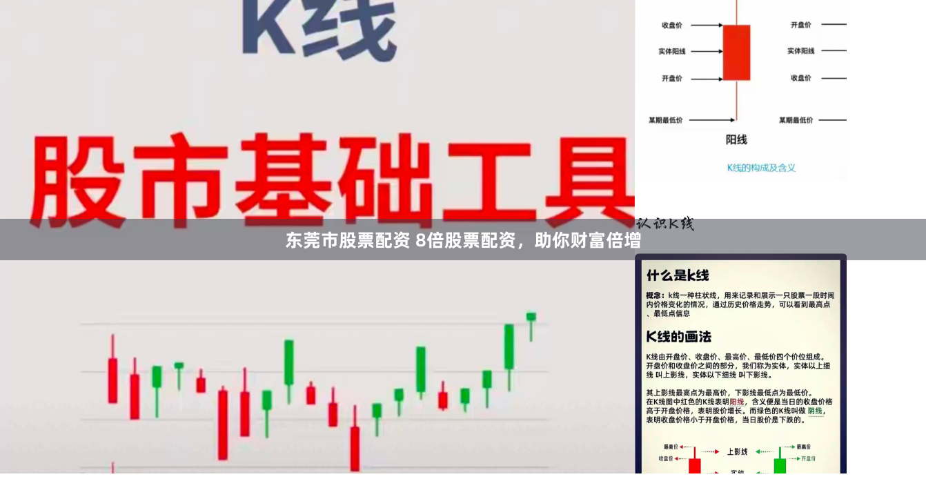 东莞市股票配资 8倍股票配资，助你财富倍增